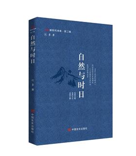自然与时日 新时代诗库