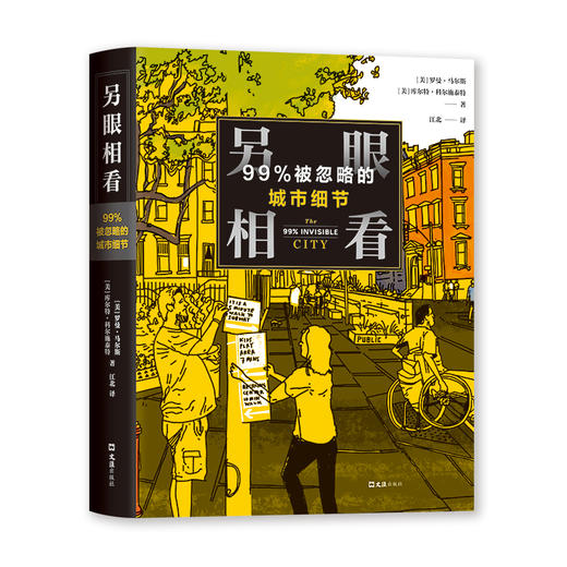 另眼相看：99%被忽略的城市细节（美）罗曼·马尔斯 、库尔特·科尔施泰特 著  5亿下载人气播客出品 大开眼界的深度city walk 这才是 商品图0