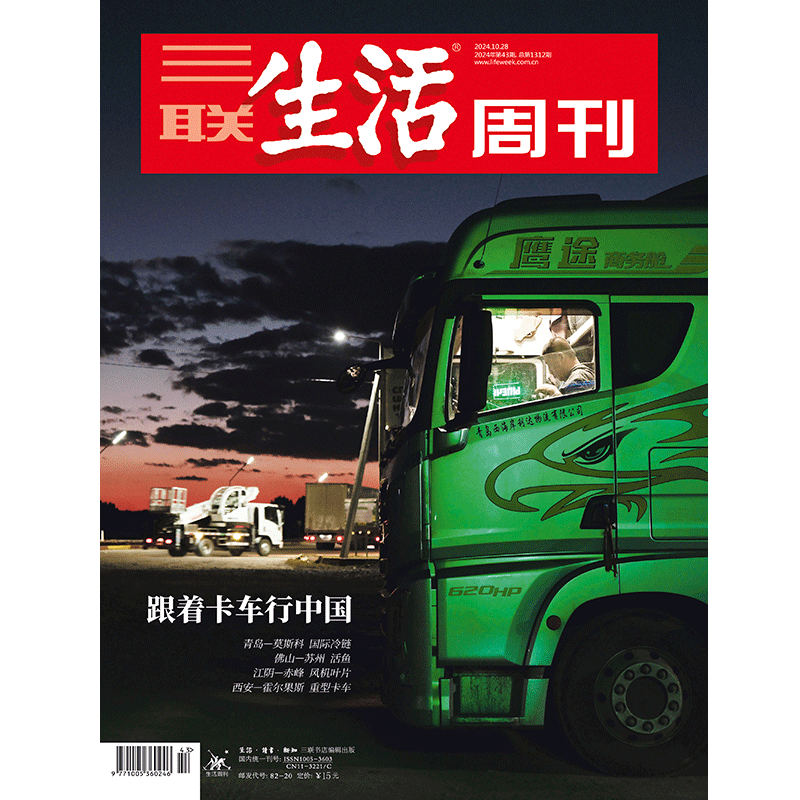 【三联生活周刊】2024年第43期1312 跟着卡车行中国