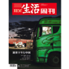 【三联生活周刊】2024年第43期1312 跟着卡车行中国 商品缩略图0