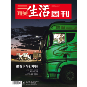 【三联生活周刊】2024年第43期1312 跟着卡车行中国