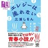 【中商原版】温泉乡青春曲 强风吹拂作者三浦紫苑作品 日文原版 エレジーは流れない 双葉文庫 商品缩略图0