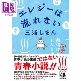 【中商原版】温泉乡青春曲 强风吹拂作者三浦紫苑作品 日文原版 エレジーは流れない 双葉文庫