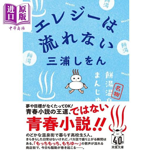 【中商原版】温泉乡青春曲 强风吹拂作者三浦紫苑作品 日文原版 エレジーは流れない 双葉文庫 商品图0