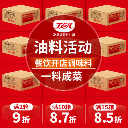 【箱装】【油料活动】热菜/凉菜起锅红油，青红花椒酱，卤味飘香油 商品图0