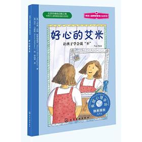 《好心的艾米》美国心理学会系列，学会如何既与同伴友好相处，又能照顾好自己，中英对照（7-12岁）