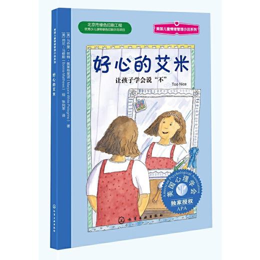 《好心的艾米》美国心理学会系列，学会如何既与同伴友好相处，又能照顾好自己，中英对照（7-12岁） 商品图0