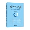 聆听心语：中小学导师心育指南 商品缩略图0