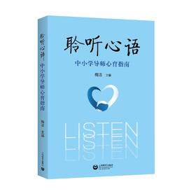 聆听心语：中小学导师心育指南