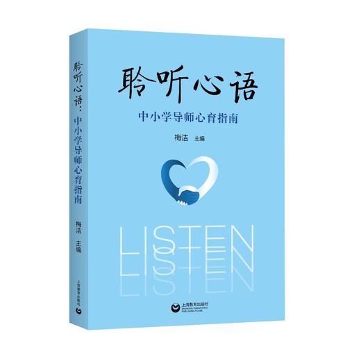 聆听心语：中小学导师心育指南 商品图0