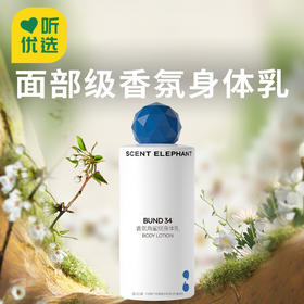 【气味飞象香氛角鲨烷身体乳】 点亮肌肤 深层滋护 蓝钻烟酰胺精华 滋润不粘 沁润肌肤乳。