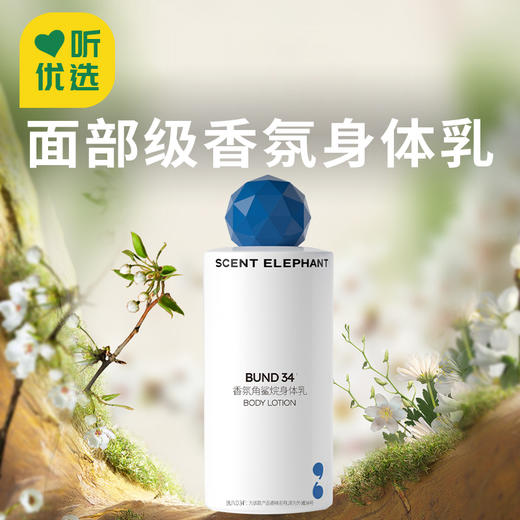 【气味飞象香氛角鲨烷身体乳】 点亮肌肤 深层滋护 蓝钻烟酰胺精华 滋润不粘 沁润肌肤乳。 商品图0