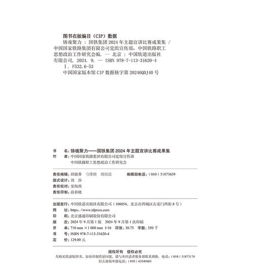 31620-4  铸魂聚力——国铁集团2024年主题宣讲比赛成果集 商品图1