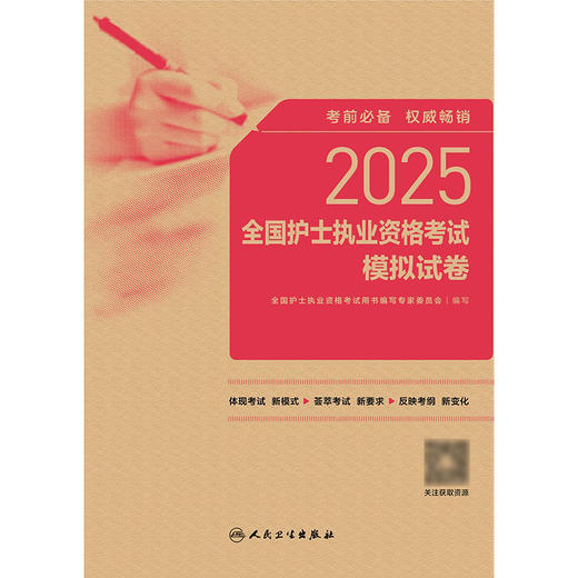 2025全国护士执业资格考试模拟试卷 2024年10月考试书 商品图1