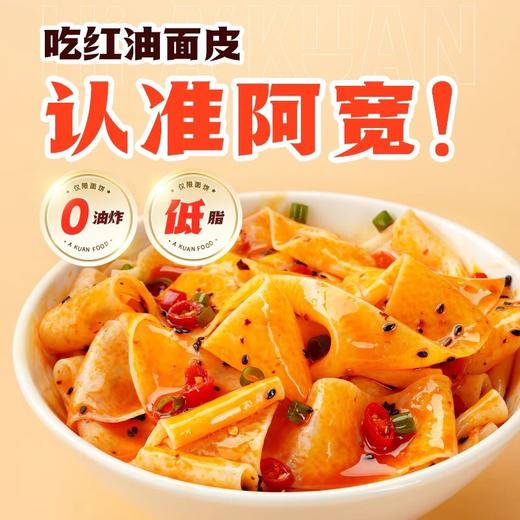 【8包超值！阿宽红油面皮】甄选优质原料，多种口味任选，麻辣椒/麻酸辣，综合味四联包，夜宵速食方便面冲泡面L 商品图0