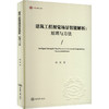 建筑工程视觉场景智能解析:原理与方法 商品缩略图0