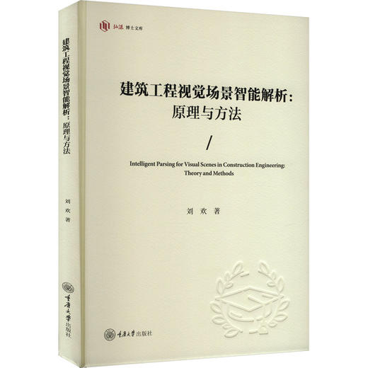 建筑工程视觉场景智能解析:原理与方法 商品图0
