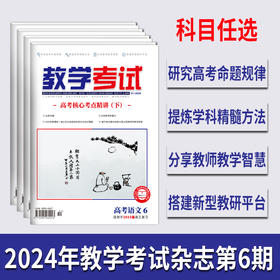 2024教学考试杂志第6期 语文数学英语物理化学生物政治历史地理
