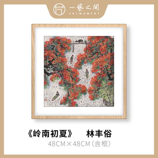高清复制画 林丰俗《岭南初夏》48cm*48cm 含框 复制装饰画 新中式风格轻盈高清雅致好搭配茶室客厅书房办公室已装框 商品图0