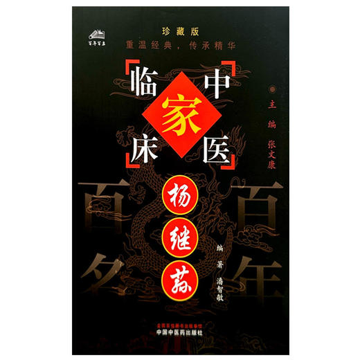 杨继荪（中国百年百名中医临床家丛书）珍藏版 潘智敏 编著 全国名老中医经验集书籍 中国中医药出版社 商品图4