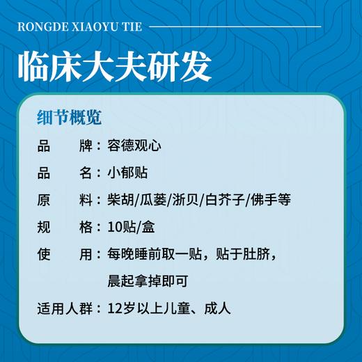容德观心 小郁贴 郁结/情绪不佳/结节等问题 商品图1