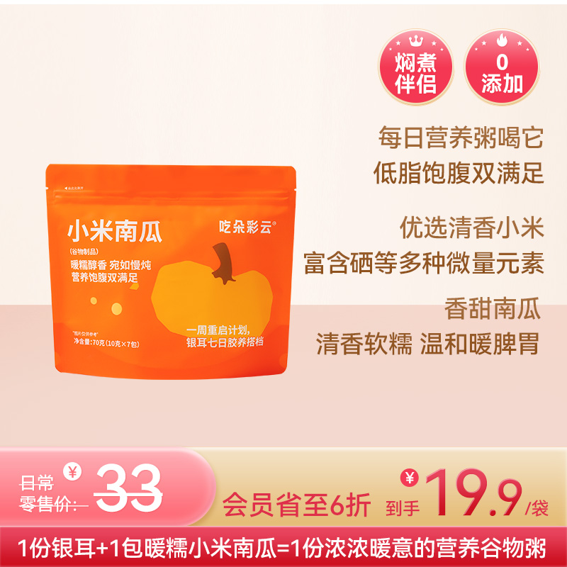 吃朵彩云 小米南瓜银耳伴侣 优选清香小米+香甜南瓜 清香软糯 营养谷物粥 内含7小包