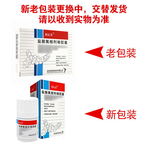 西比灵,盐酸氟桂利嗪胶囊 【5mg*60粒】 西安杨森 商品图7