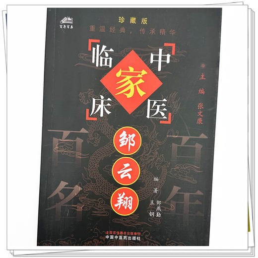 邹云翔（中国百年百名中医临床家丛书）珍藏版 邹燕勤 王钢 编著 全国名老中医经验集书籍 中国中医药出版社 商品图3