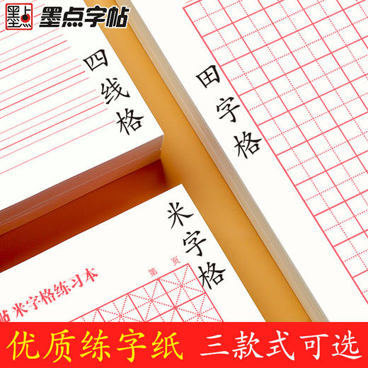墨点文创 田字格米字格四线格硬笔书法练字本 比赛专用练字纸书法作品纸钢笔练字纸练字本 商品图1