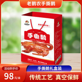 【德州平原伴手礼】老鹅农 手撕鹅礼盒装 传统工艺 真空保鲜
