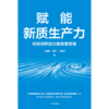 中信出版 | 赋能新质生产力 科技创新赋能高质量发展 商品缩略图2