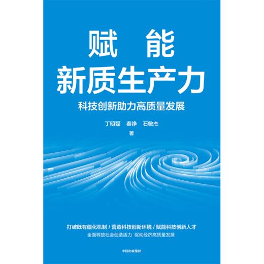 中信出版 | 赋能新质生产力 科技创新赋能高质量发展 商品图2