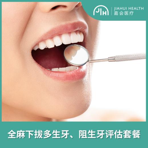 全麻下拔牙评估套餐
 商品图0