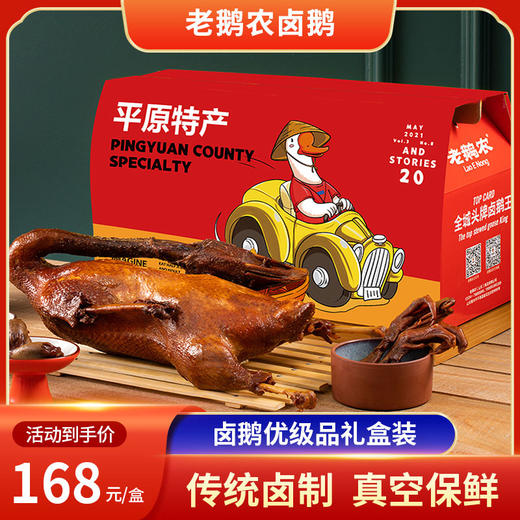 【德州平原伴手礼】老鹅农 卤鹅优级品礼盒装 传统卤制 真空保鲜 商品图0
