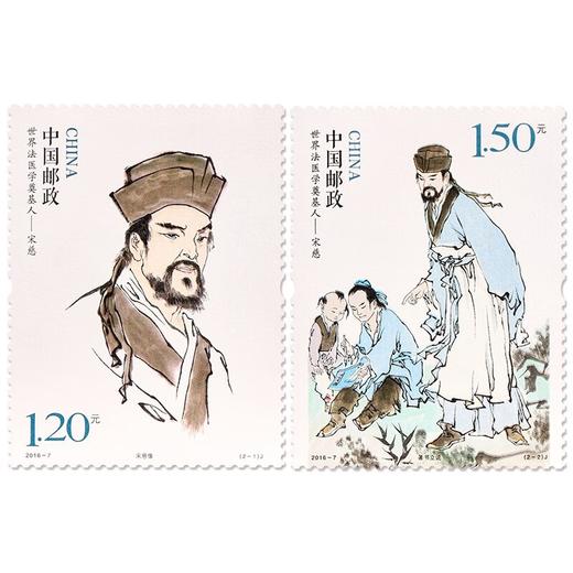 《世界法医学奠基人——宋慈》纪念邮票 2016-7 商品图0