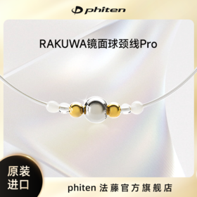 ⁶男姐同款 专利梅泰克斯技术【日本Phiten法藤】长度不可调节 颈椎项圈（时尚款）羽生结弦同款【日本溯源】SS06-QTT-FT