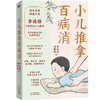 小儿推拿百病消 李先晓杨雅茜儿童保健养生按摩护眼长高脾胃磨铁 商品缩略图3