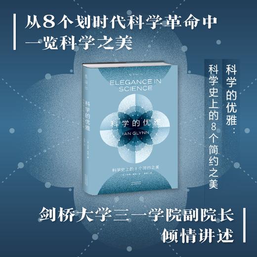 科学的优雅：科学史上的8个简约之美 商品图0