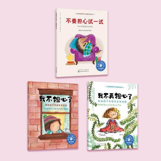 我不担心了系列-儿童情绪管理与性格培养（共3册）：《我不再担心了》《我不担心了》《不要担心试一试》 商品图1
