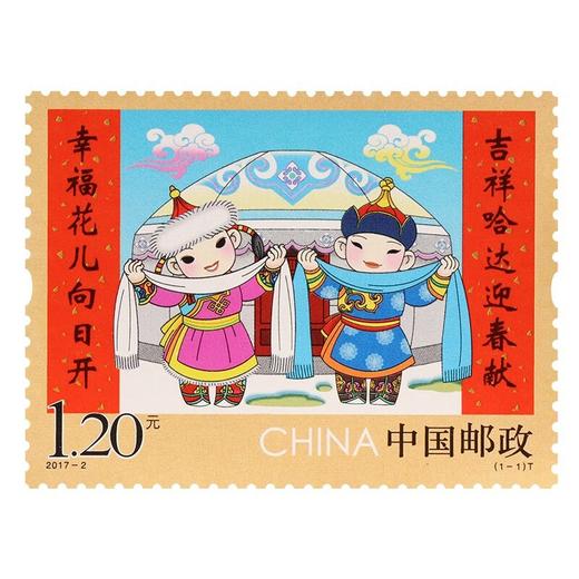 《拜年（三）》特种邮票 2017-2 商品图0