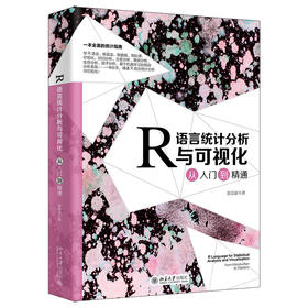 R语言统计分析与可视化从入门到精通 张良康 著 北京大学出版社