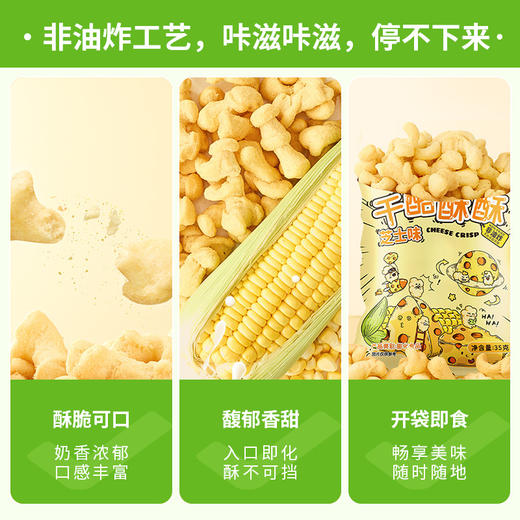【香浓酥脆！芝士味干酪酥酥】咔嗞咔嗞，非油炸~营养又健康，甄选好食材，爆米花玉米卷，解馋小零食休，六一儿童节大礼包L 商品图2