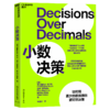 小数决策  如何用更少的数据做出更好的决策 商品缩略图1