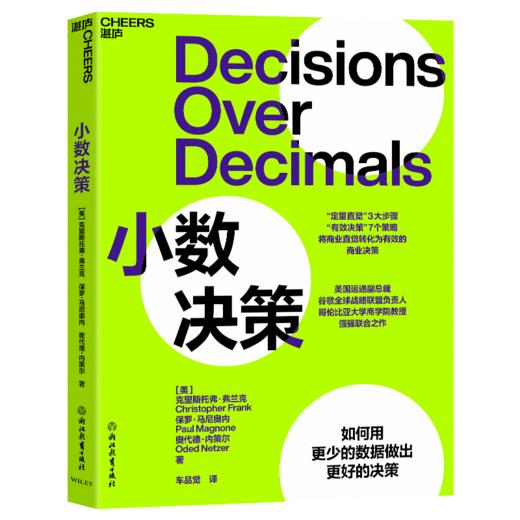 小数决策  如何用更少的数据做出更好的决策 商品图1