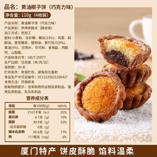 【厦门特产！黄油巧克力椰子饼】甄选优质原料制作，畅享美味，0反式脂肪酸，营养健康好味道，早餐代餐下午茶休闲食品L 商品图3