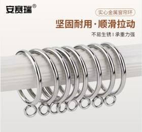 安赛瑞 窗帘圈 罗马圈挂环 挂钩配件 银色 闭口无夹款5cm 10个 5D01408  100078742282