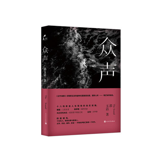 郭玉洁《众声》 商品图0