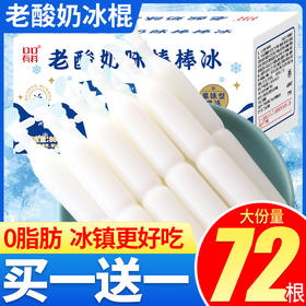【买1送1，老酸奶棒棒冰】老酸奶冰棍报道，回味儿时童年，甄选优质原料，常温下的饮料，冰冻后的棒棒碎冰，老式怀旧吸吸果冻，夏季解馋小零食L