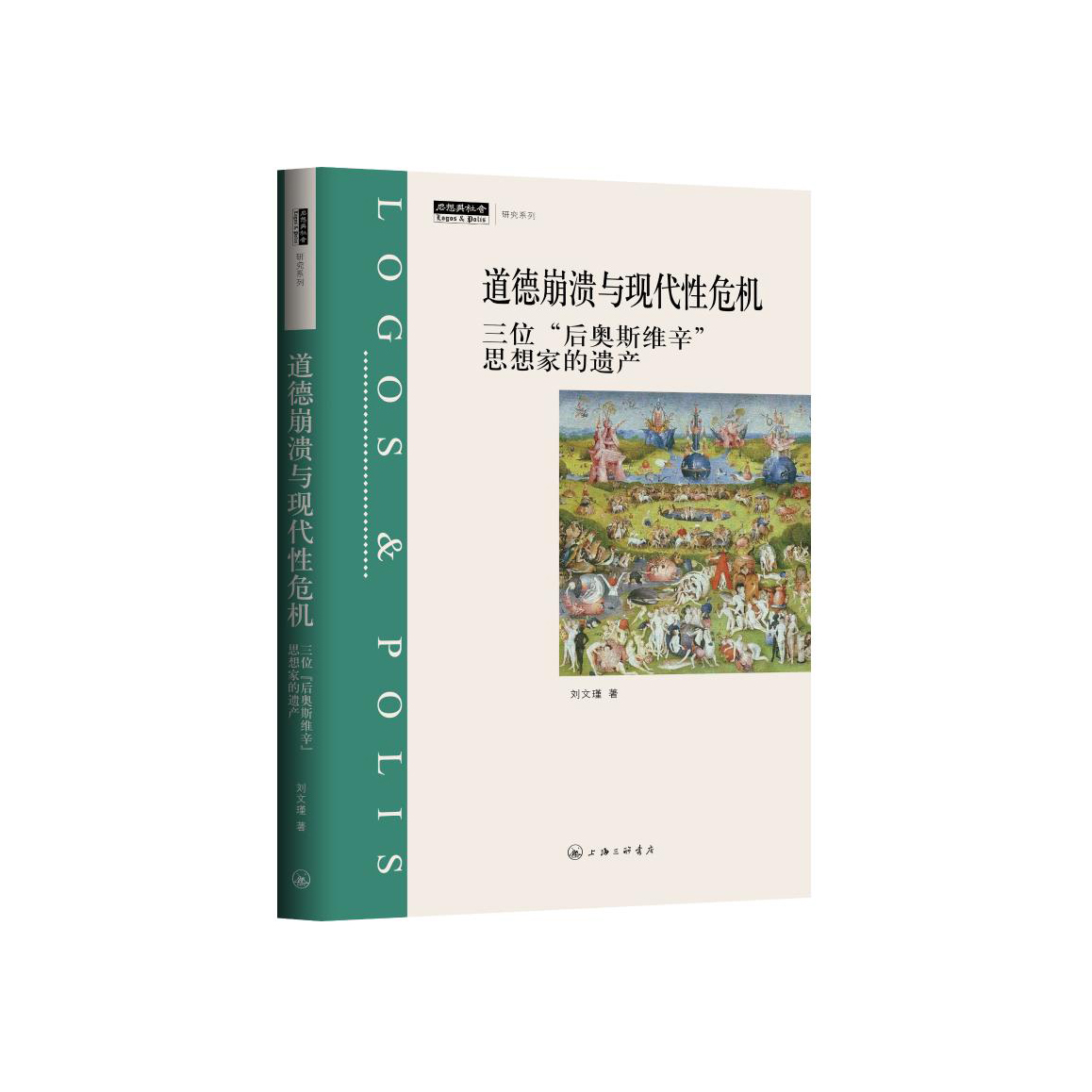 刘文瑾《道德崩溃与现代性危机：三位“后奥斯维辛”思想家的遗产》