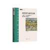 刘文瑾《道德崩溃与现代性危机：三位“后奥斯维辛”思想家的遗产》 商品缩略图0